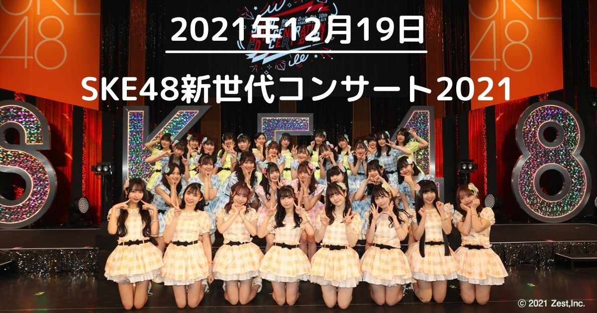 2021年12月19日　SKE48　新世代コンサート2021 セットリスト