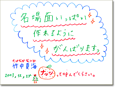 手書きメッセージ「名場面いっぱい作れるようにがんばりますっ」