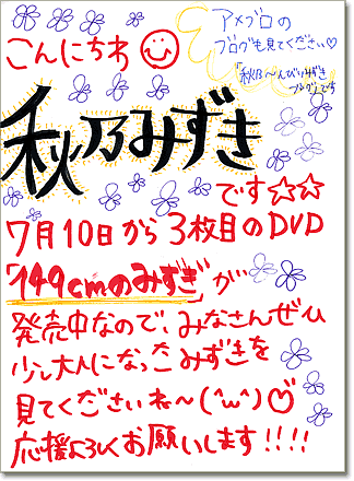 秋乃みずき 直筆メッセージ