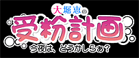 大堀恵の「受粉計画」今夜は、どうかしらぁ？