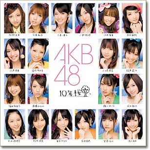 AKB48「10年桜」ジャケット画像