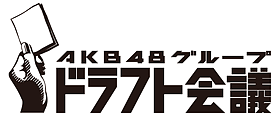 ドラフト会議