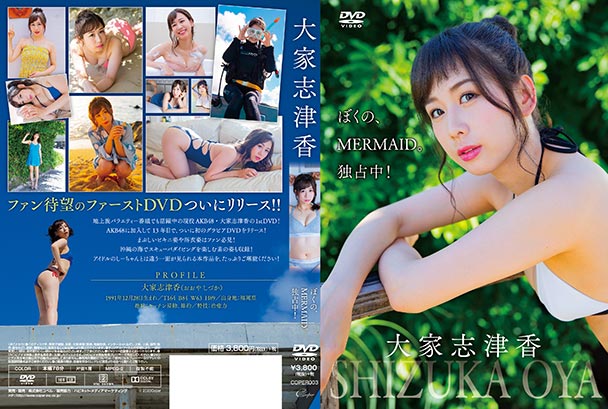 「ぼくの、MERMAID。独占中！」ジャケット写真