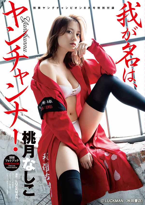 桃月なしこ特製写真集