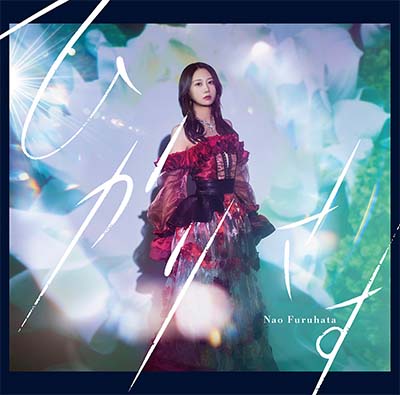 古畑奈和「ひかりさす」CDジャケット