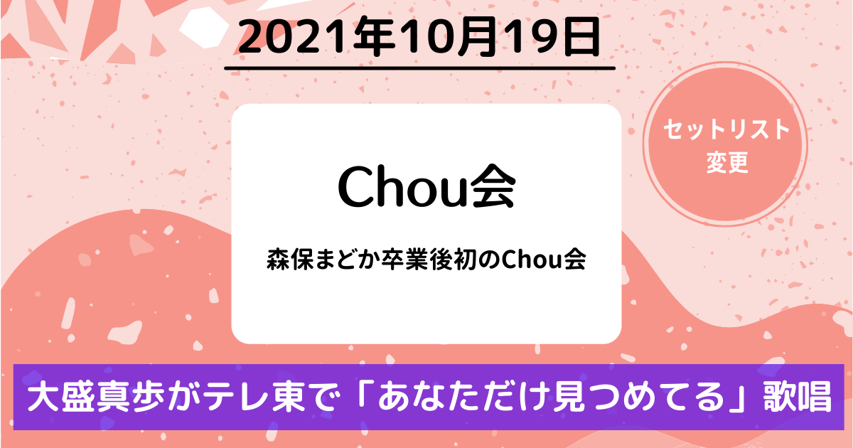 2021年10月19日　森保まどか卒業後初のChou会／大盛真歩が「あなただけ見つめてる」／TikTokで「ハート型ウイルス」「彼女になれますか？」使用可に