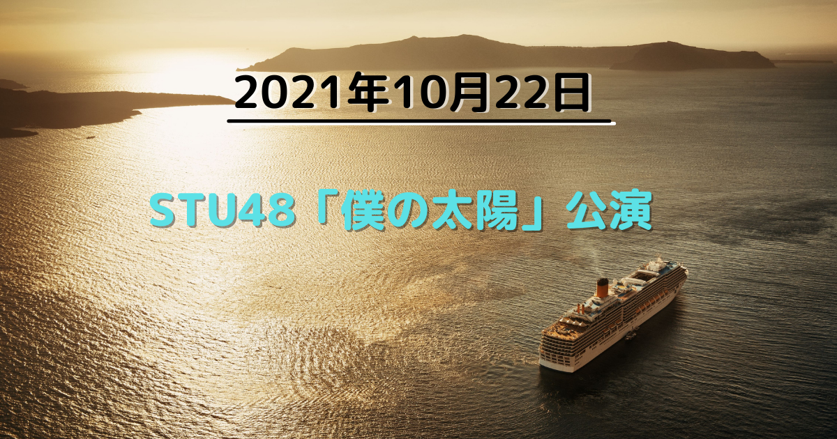 2021年10月22日　STU48「僕の太陽」公演