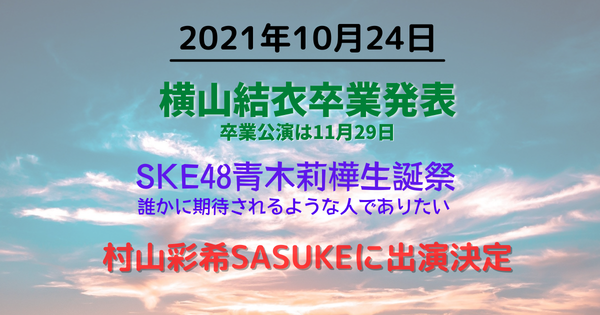 2021年10月24日　