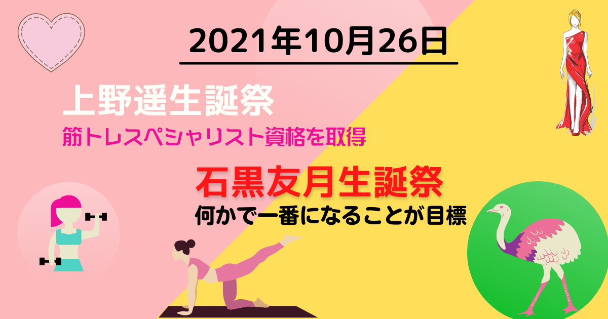 2021年10月26日　上野遥生誕祭/石黒友月生誕祭