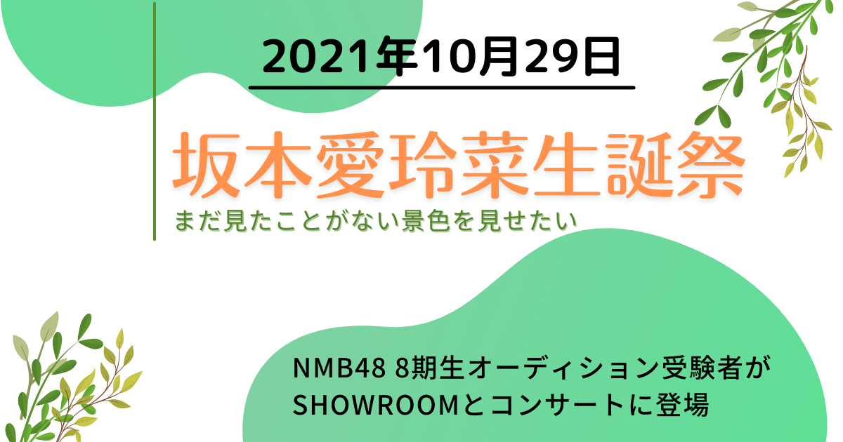 2021年10月29日　坂本愛玲菜生誕祭／NMB48 8期生オーディション受験者がSHOWROOMとコンサートに登場