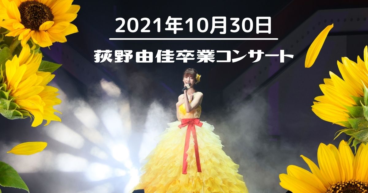 2021年10月30日　NGT48単独コンサート／荻野由佳卒業コンサート