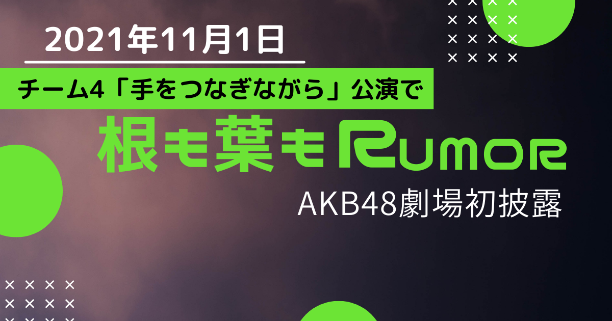 2021年11月1日　AKB48劇場で「根も葉もRumor」初披露（チーム4・8人ver. センターは岡田奈々）／「柏木由紀なりのBiSH」MV公開