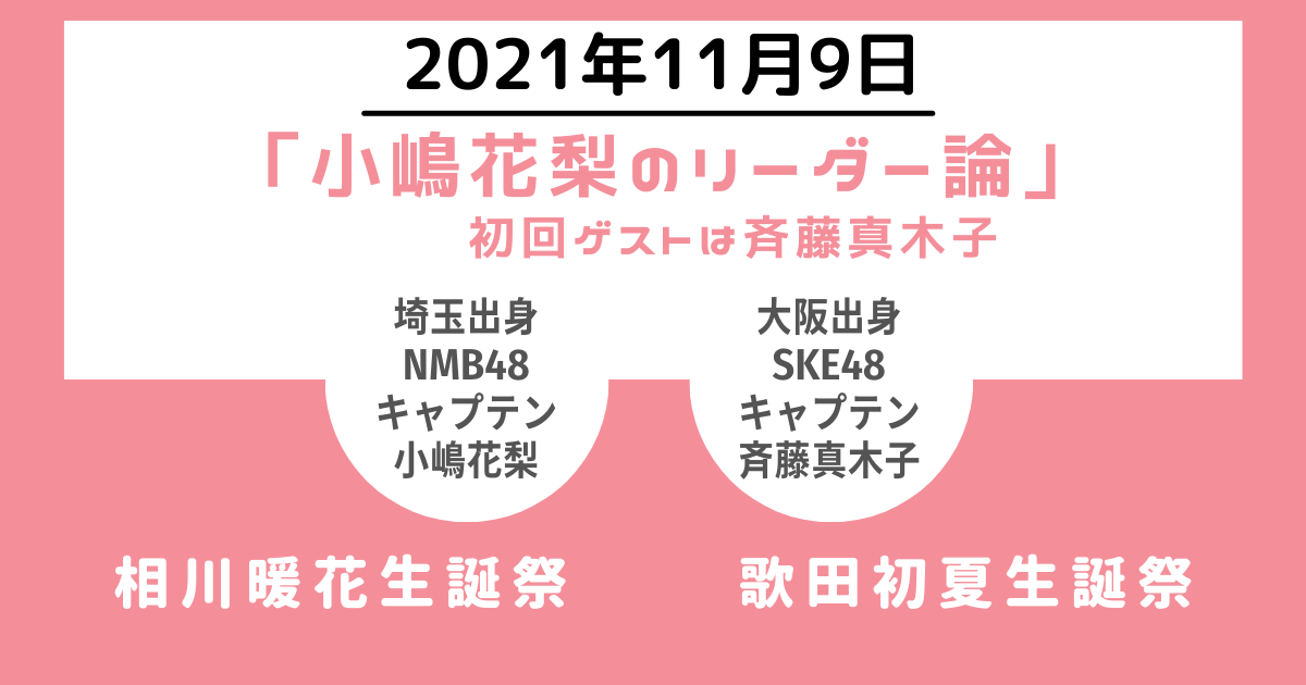 2021年11月9日「小嶋花梨のリーダー論」初回ゲストは斉藤真木子／相川暖花生誕祭／歌田初夏生誕祭