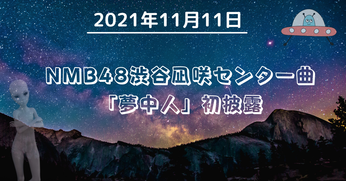 2021年11月11日　NMB48渋谷凪咲センター曲「夢中人」初披露