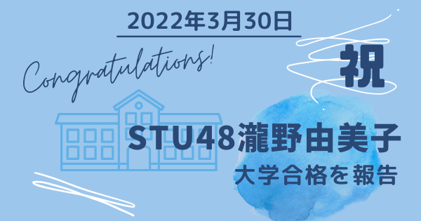 STU48瀧野由美子、大学合格を報告