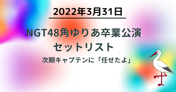 2022年3月31日NGT48角ゆりあ卒業公演