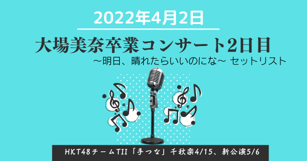 大場美奈コンサート2日目セットリスト