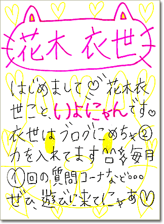 花木衣世 直筆メッセージ