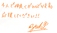 YUKIのメッセージ