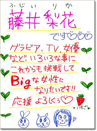 直筆メッセージ（グラビア、TV、女優など、いろいろな事にこれからも挑戦してBigな女性になりたいです!! 応援よろしくぅ）