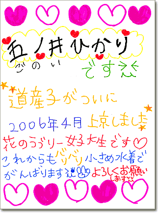 直筆メッセージ（五ノ井ひかりです。道産子がついに2006年4月上京しました。花のラブリー女子大生です。これからもバリバリ小さめ水着でがんばります。よろしくお願いします）