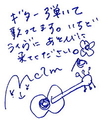 メッセージ「ギター弾いて歌ってます。いちどライヴにあそびに来てください」