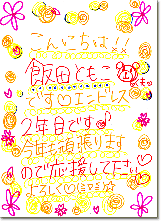 直筆メッセージ（こんにちは!!　飯田ともこです。エンドレス2年目です。今年も頑張りますので応援してください。よろしく）