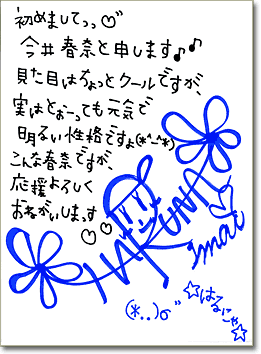 直筆メッセージ（初めまして今井春奈と申します。見た目はちょっとクールですが、実はとぉーっても元気で明るい性格ですよ。こんな春奈ですが、応援よろしくお願いしまっす）