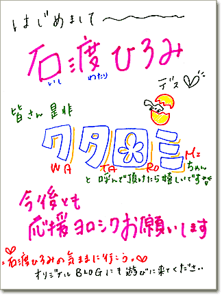 石渡ひろみ直筆メッセージ