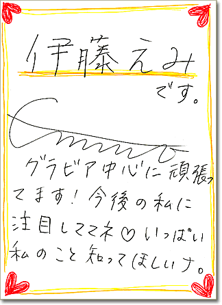 直筆メッセージ（伊藤えみです。グラビア中心に頑張ってます！　今後の私に注目しててね。いっぱい私のこと知ってほしいナ。）