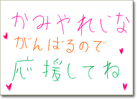 かみやれいな　がんばるので応援してね（手書きメッセージ）