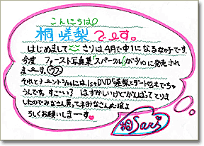 手書きメッセージ（桐嵯梨）