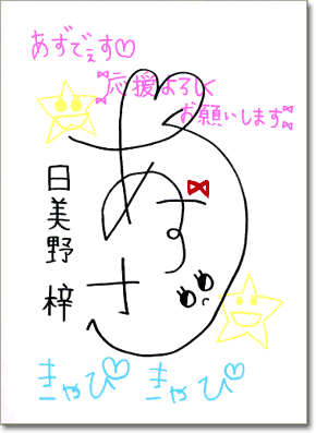 手書きメッセージ（日美野梓）