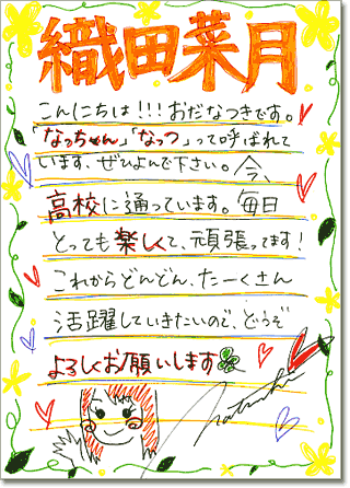 直筆メッセージ（こんにちは!!!　おだなつきです。「なっちゃん」「なっつ」って呼ばれています。ぜひよんで下さい。今、高校に通っています。毎日とっても楽しくて、頑張ってます！　これからどんどん、たーくさん活躍していきたいので、どうぞよろしくお願いします）