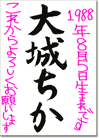 大城ちか直筆メッセージ