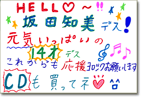 直筆メッセージ（HELLO～坂田知美デス！元気いっぱいの14才デス。これからも応援ヨロシクお願いします。CDも買ってネ）