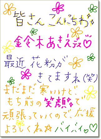 直筆メッセージ(みなさんこんにちわ。鈴木あきえです。最近花粉が来てますね。まだまだ寒いけど、持ち前の笑顔で頑張っていくので応援よろしくね。バイバイ)