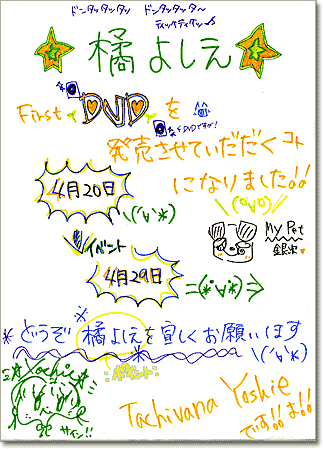 橘よしえ直筆メッセージ