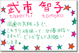 手書きメッセージ（武市智子）