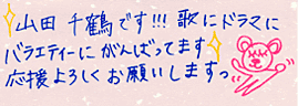 山田千鶴ちゃんからの直筆メッセージです