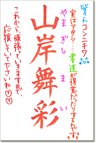 直筆メッセージ（皆さんコンニチワ。実はアタシ……書道が得意だったりするんです。山岸舞彩　これから頑張っていきますので、応援していてくださいね）