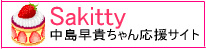 Sakitty 中島早貴ちゃん応援サイト