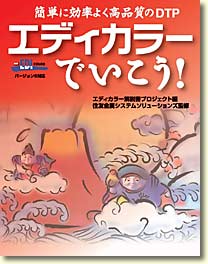 「エディカラーでいこう!」表紙