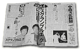 中森文化新聞記事イメージ