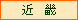 近畿